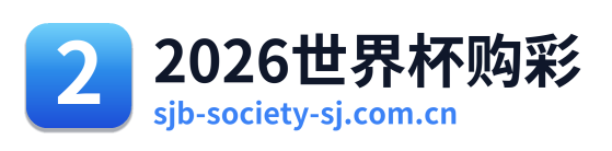 2026世界杯购彩